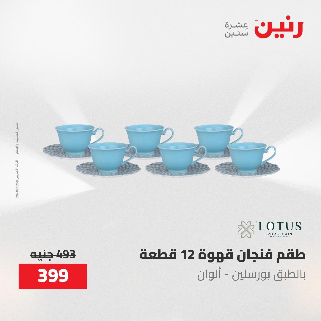 عروض رنين على ادوات المطبخ 3-4 مايو 2026  صفحة 16 - raneen offers 3-4 May 2026 page 16