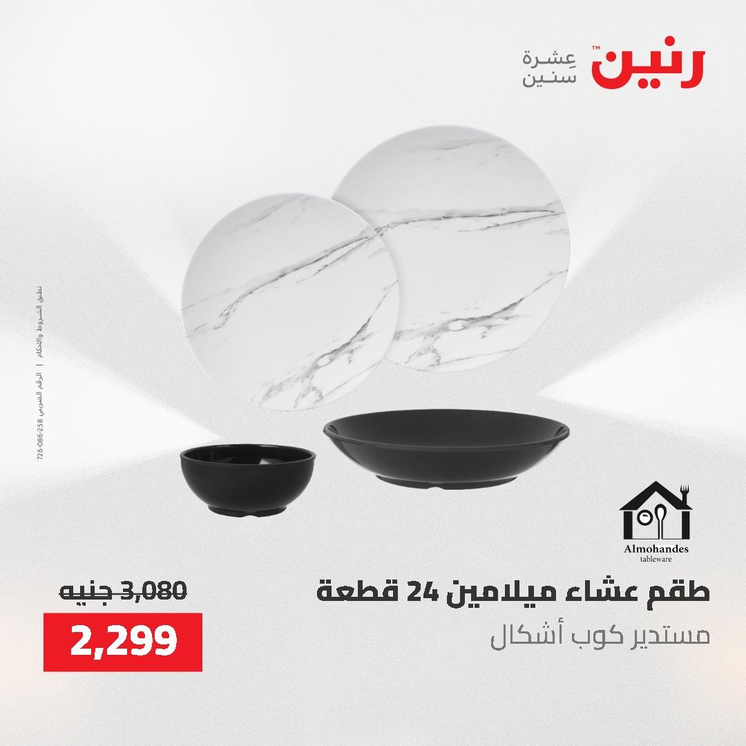 عروض رنين على ادوات المطبخ 3-4 مايو 2026  صفحة 18 - raneen offers 3-4 May 2026 page 18