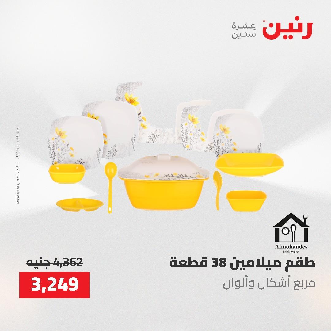 عروض رنين على ادوات المطبخ 3-4 مايو 2026  صفحة 19 - raneen offers 3-4 May 2026 page 19