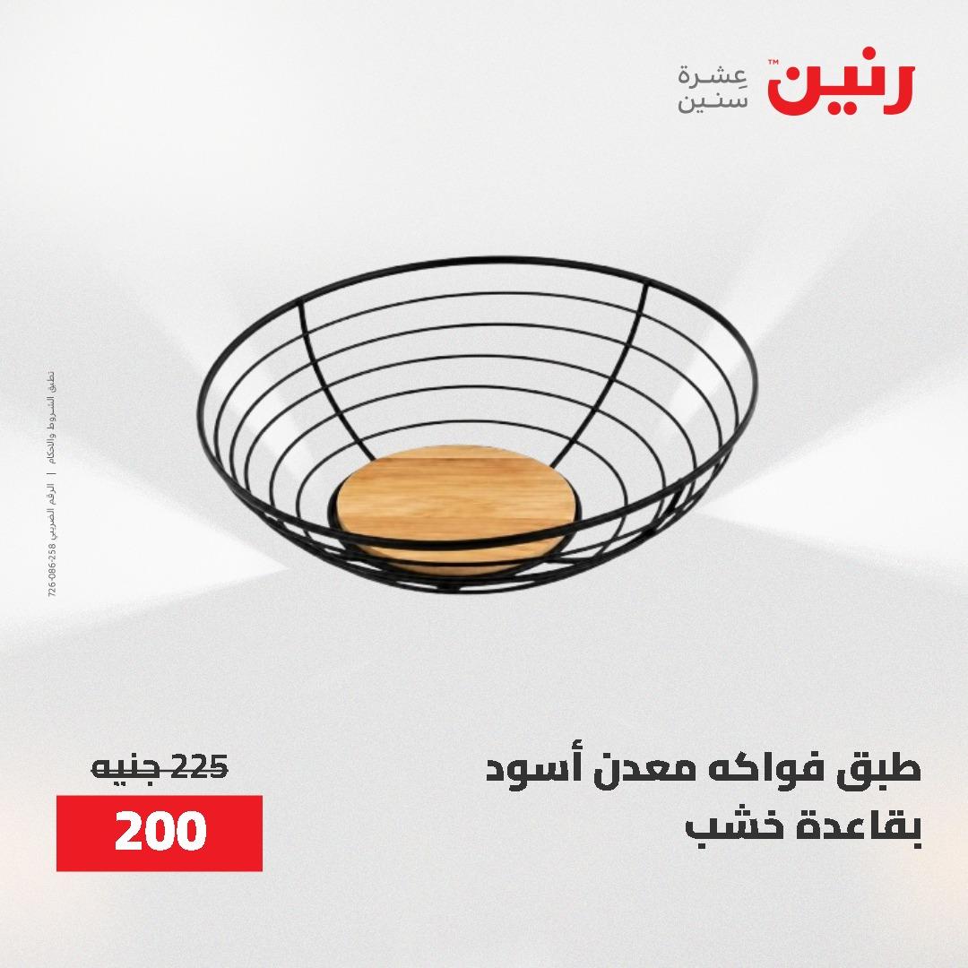 عروض رنين على ادوات المطبخ 3-4 مايو 2026  صفحة 2 - raneen offers 3-4 May 2026 page 2