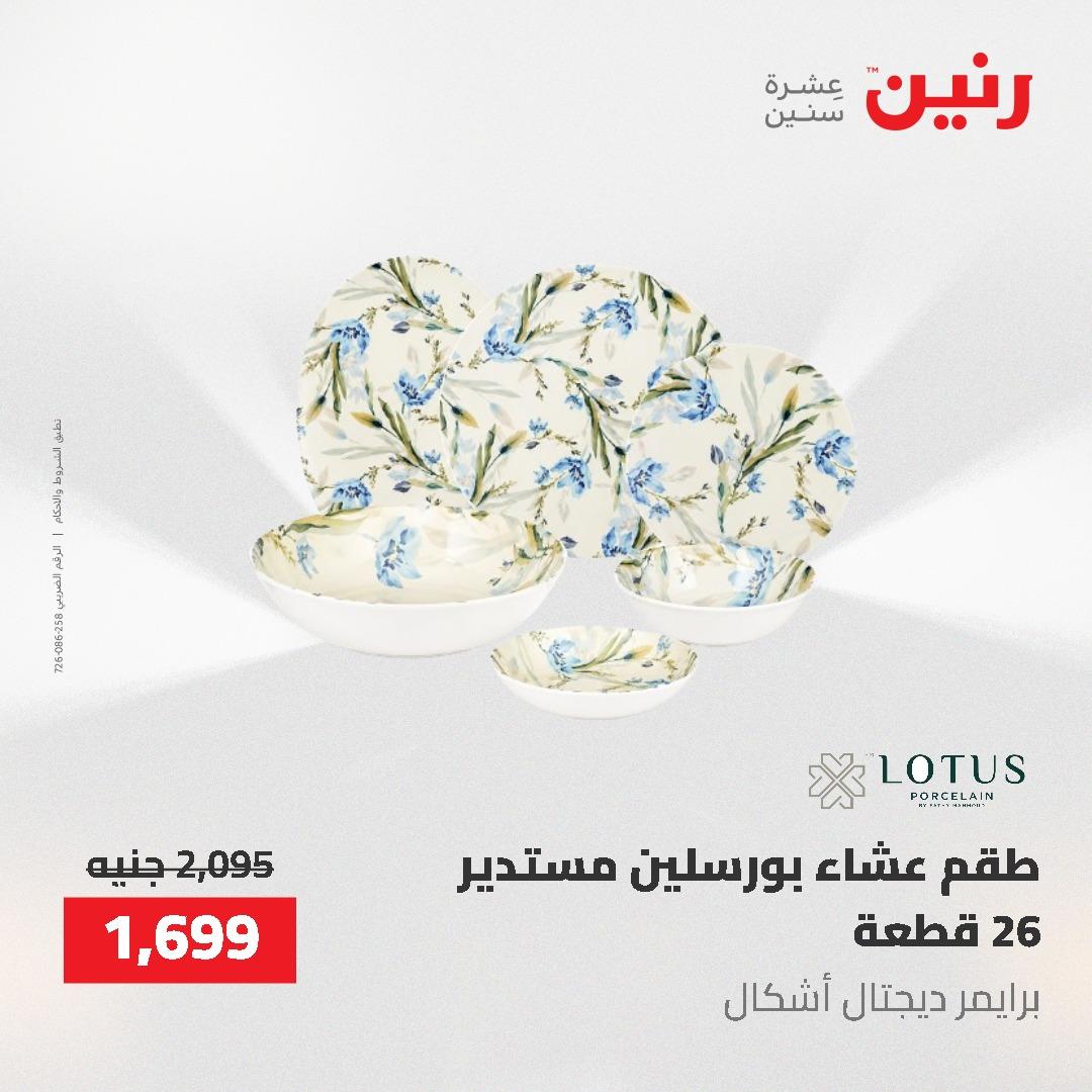 عروض رنين على ادوات المطبخ 3-4 مايو 2026  صفحة 20 - raneen offers 3-4 May 2026 page 20