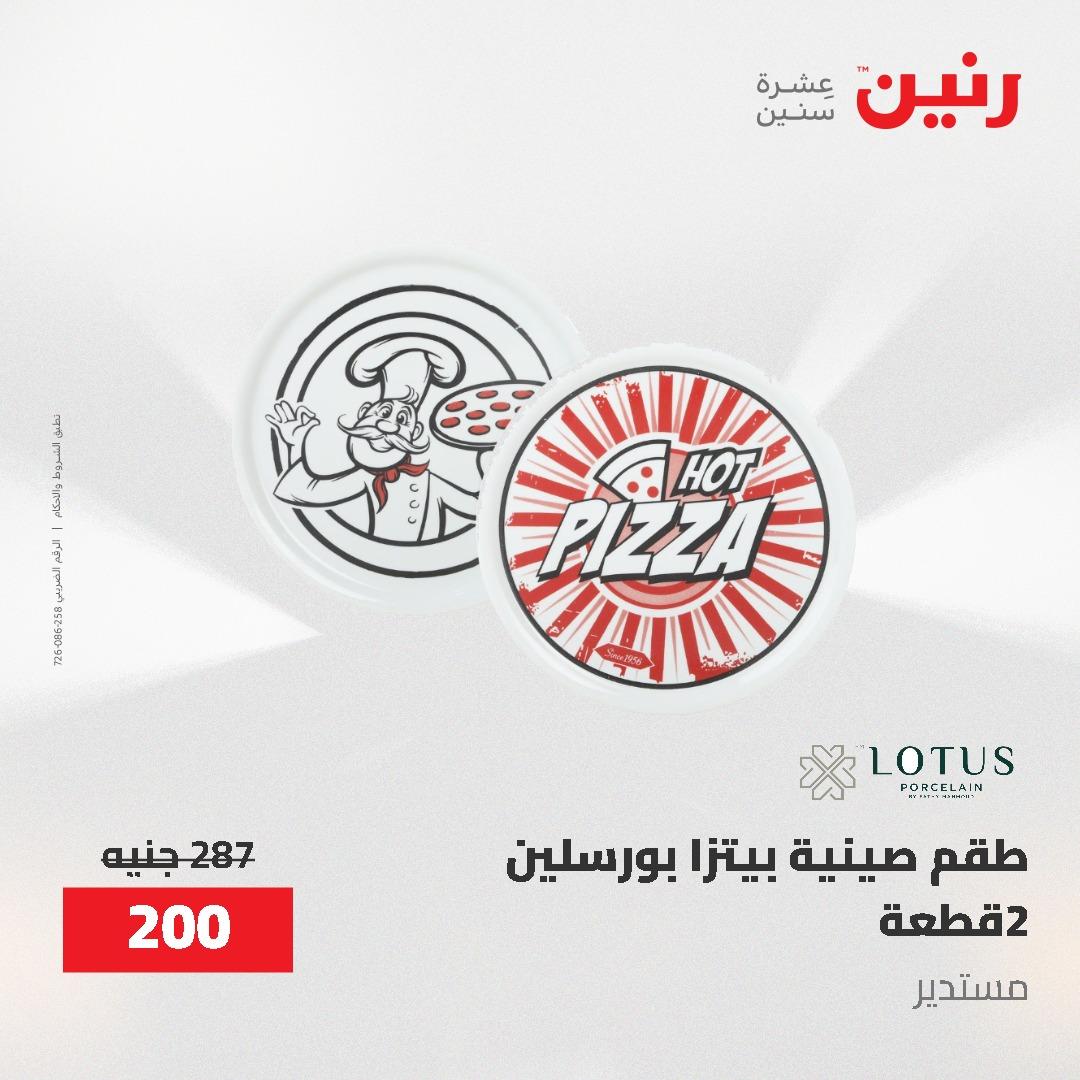 عروض رنين على ادوات المطبخ 3-4 مايو 2026  صفحة 22 - raneen offers 3-4 May 2026 page 22