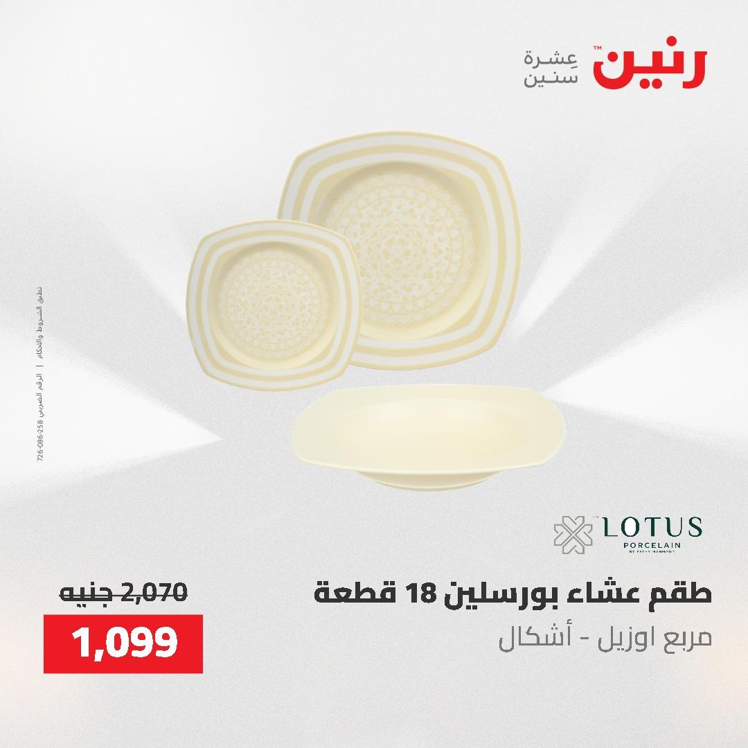 عروض رنين على ادوات المطبخ 3-4 مايو 2026  صفحة 23 - raneen offers 3-4 May 2026 page 23