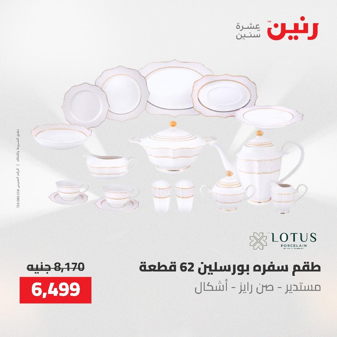 عروض رنين على ادوات المطبخ 3-4 مايو 2026  صفحة 24 - raneen offers 3-4 May 2026 page 24