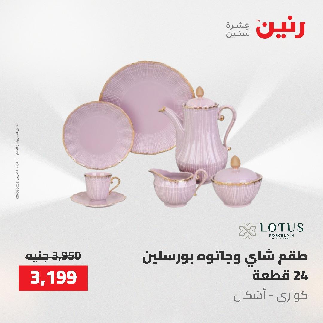 عروض رنين على ادوات المطبخ 3-4 مايو 2026  صفحة 26 - raneen offers 3-4 May 2026 page 26