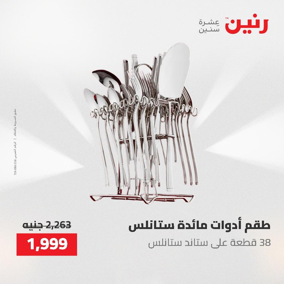 عروض رنين على ادوات المطبخ 3-4 مايو 2026  صفحة 3 - raneen offers 3-4 May 2026 page 3