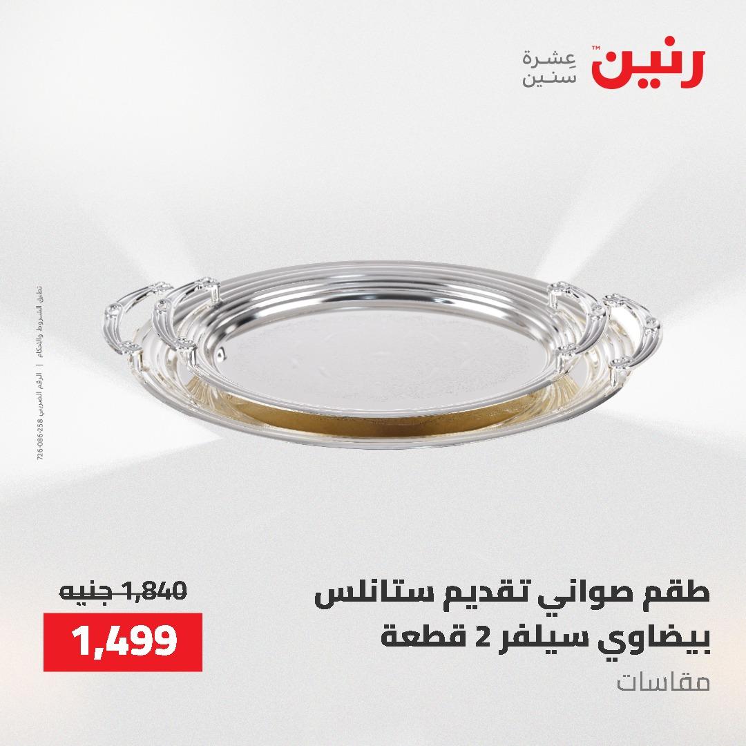 عروض رنين على ادوات المطبخ 3-4 مايو 2026  صفحة 32 - raneen offers 3-4 May 2026 page 32