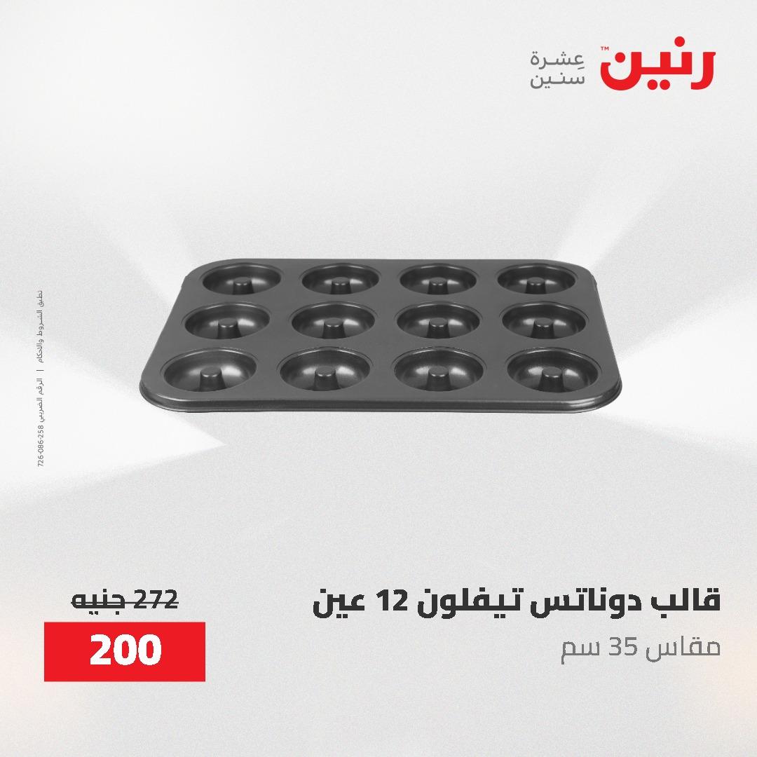 عروض رنين على ادوات المطبخ 3-4 مايو 2026  صفحة 33 - raneen offers 3-4 May 2026 page 33