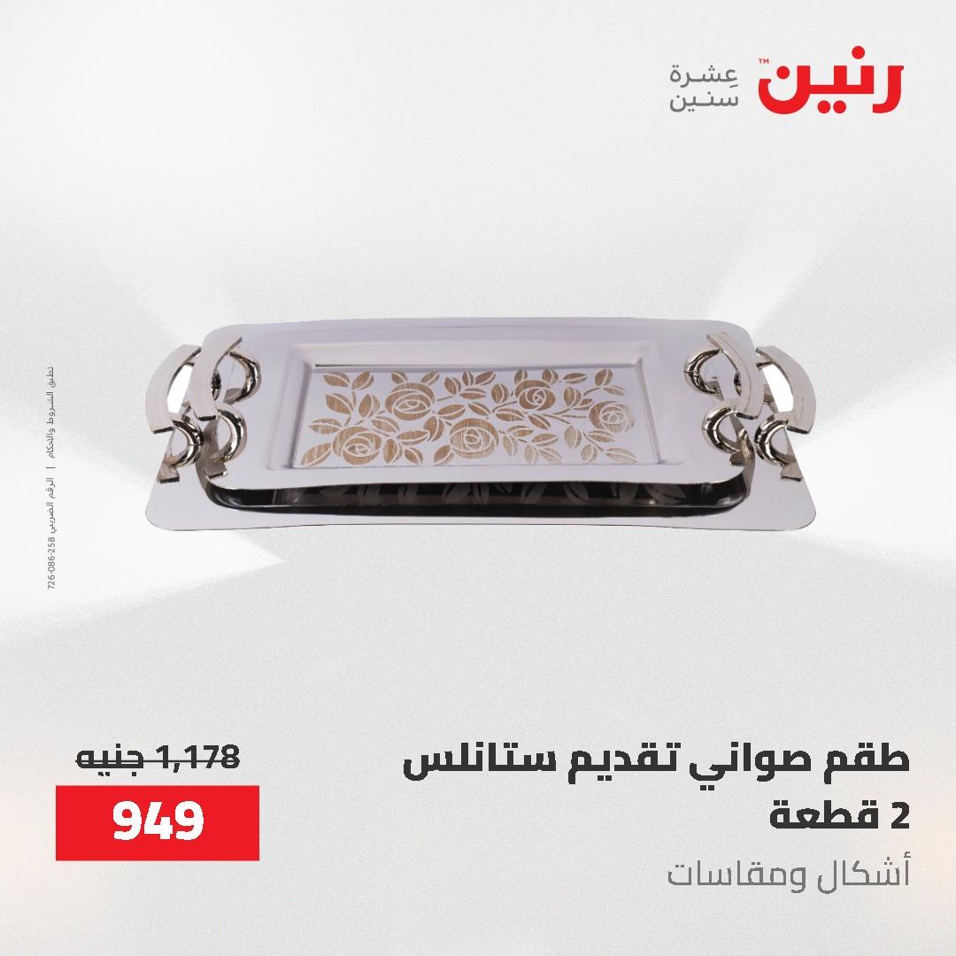 عروض رنين على ادوات المطبخ 3-4 مايو 2026  صفحة 34 - raneen offers 3-4 May 2026 page 34