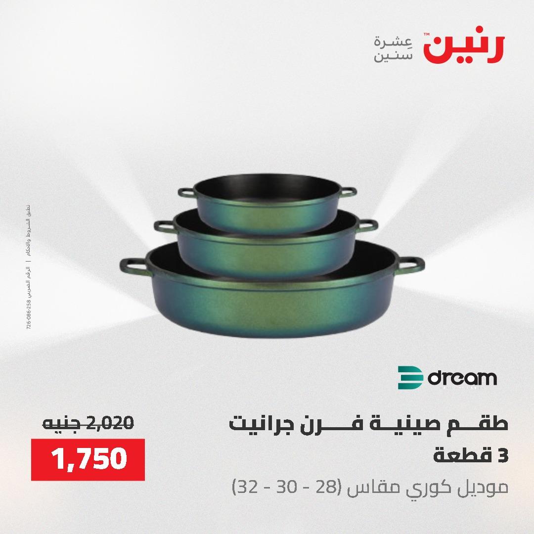 عروض رنين على ادوات المطبخ 3-4 مايو 2026  صفحة 35 - raneen offers 3-4 May 2026 page 35