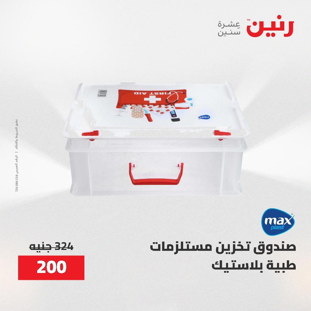 عروض رنين على ادوات المطبخ 3-4 مايو 2026  صفحة 4 - raneen offers 3-4 May 2026 page 4