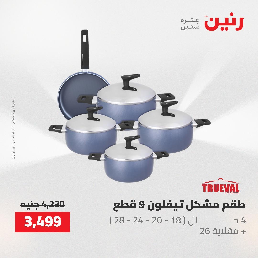 عروض رنين على ادوات المطبخ 3-4 مايو 2026  صفحة 41 - raneen offers 3-4 May 2026 page 41