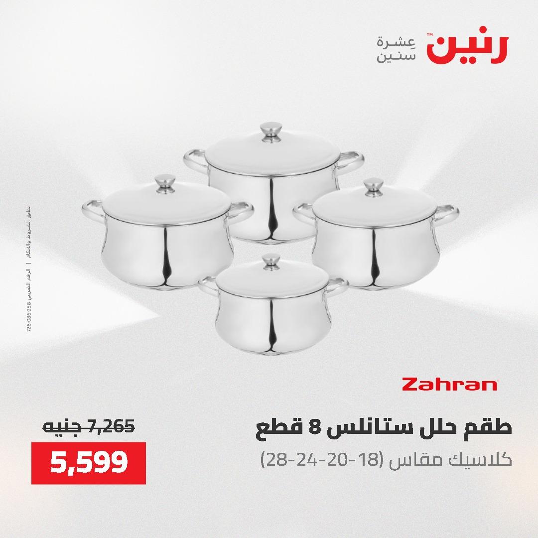 عروض رنين على ادوات المطبخ 3-4 مايو 2026  صفحة 42 - raneen offers 3-4 May 2026 page 42