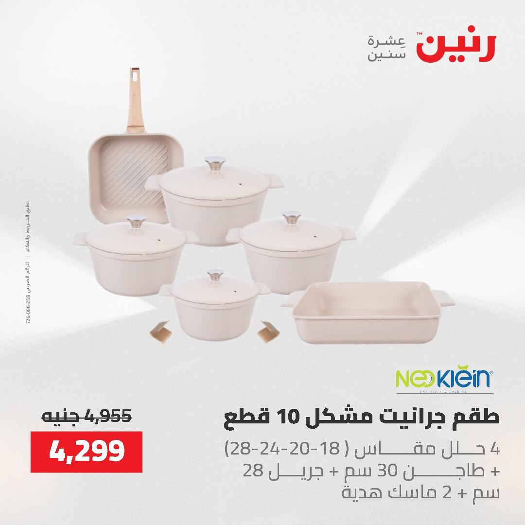 عروض رنين على ادوات المطبخ 3-4 مايو 2026  صفحة 44 - raneen offers 3-4 May 2026 page 44