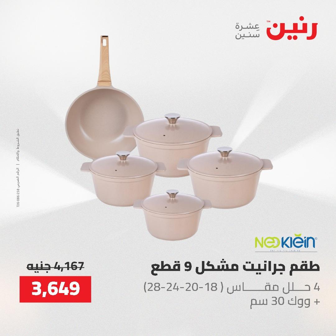 عروض رنين على ادوات المطبخ 3-4 مايو 2026  صفحة 45 - raneen offers 3-4 May 2026 page 45