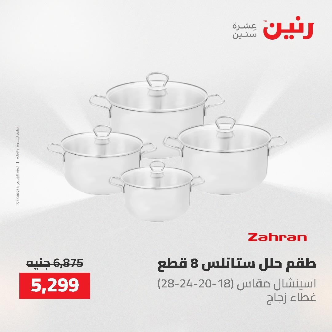 عروض رنين على ادوات المطبخ 3-4 مايو 2026  صفحة 47 - raneen offers 3-4 May 2026 page 47