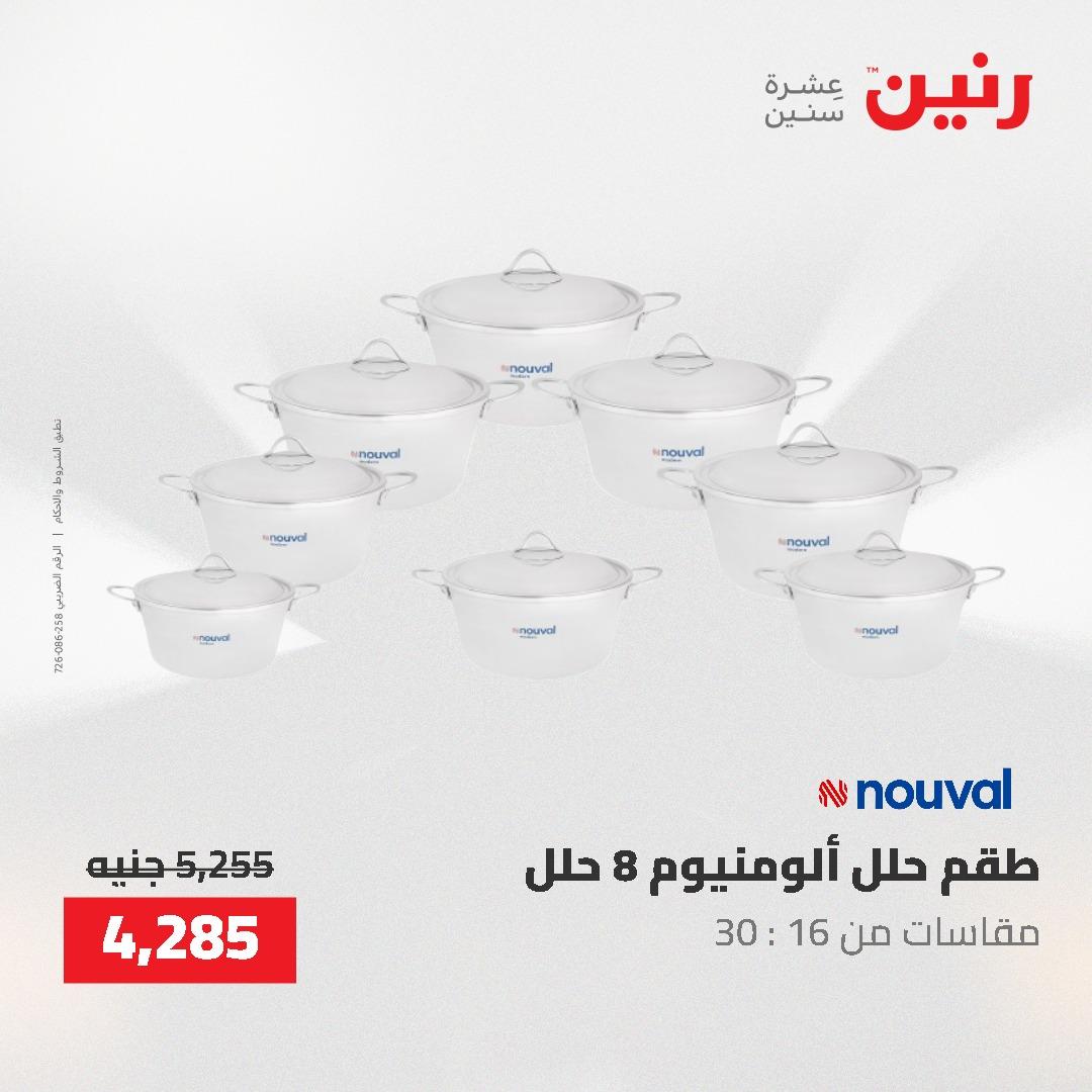 عروض رنين على ادوات المطبخ 3-4 مايو 2026  صفحة 48 - raneen offers 3-4 May 2026 page 48
