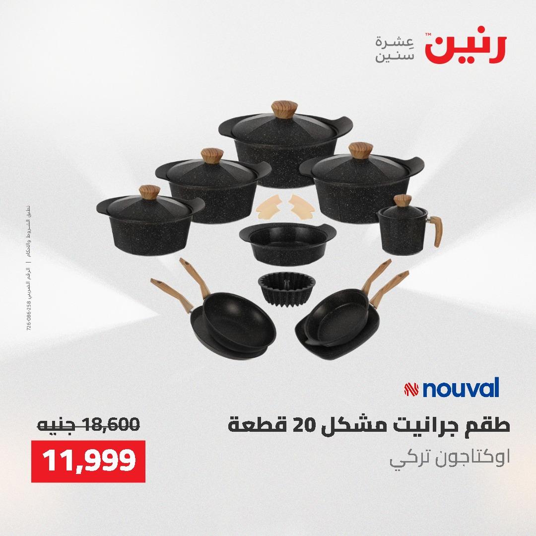 عروض رنين على ادوات المطبخ 3-4 مايو 2026  صفحة 49 - raneen offers 3-4 May 2026 page 49