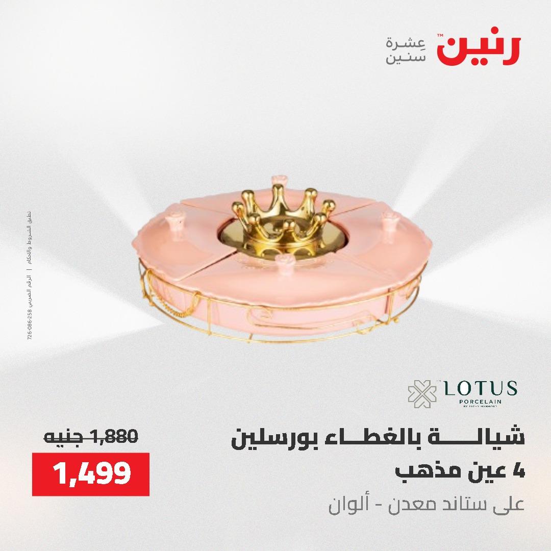 عروض رنين على ادوات المطبخ 3-4 مايو 2026  صفحة 5 - raneen offers 3-4 May 2026 page 5