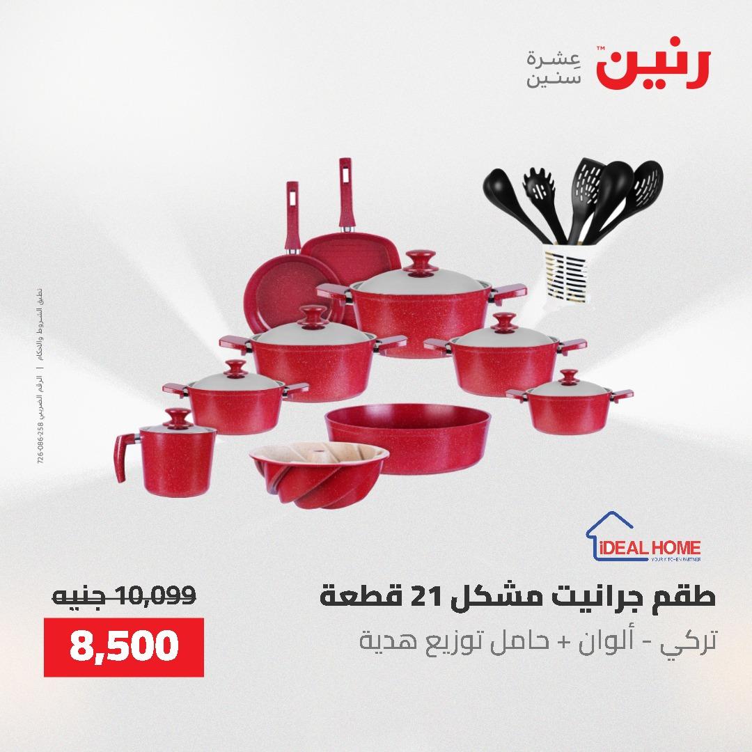 عروض رنين على ادوات المطبخ 3-4 مايو 2026  صفحة 50 - raneen offers 3-4 May 2026 page 50