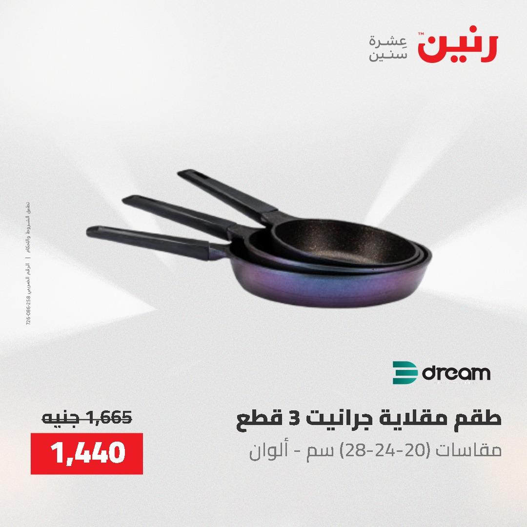 عروض رنين على ادوات المطبخ 3-4 مايو 2026  صفحة 51 - raneen offers 3-4 May 2026 page 51