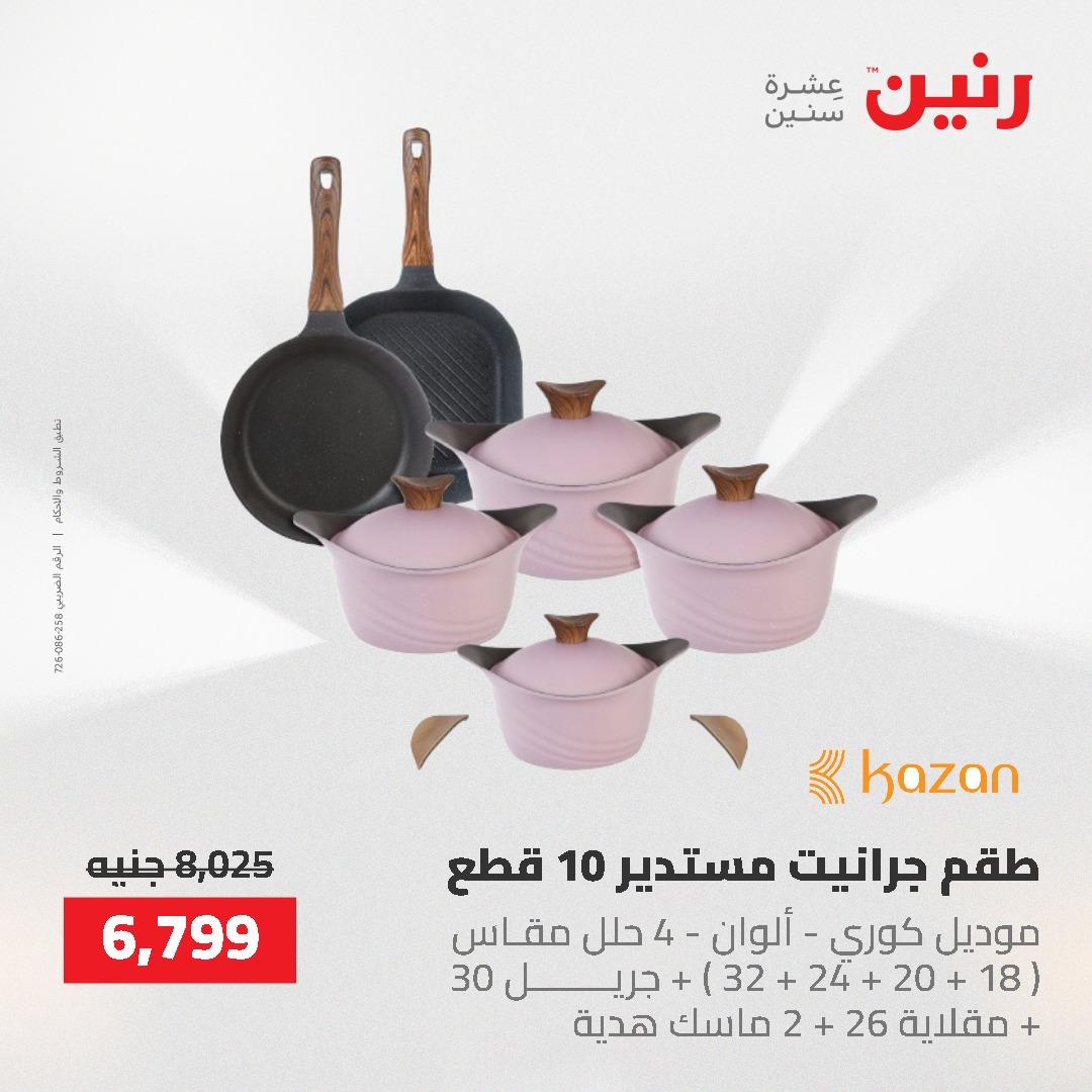 عروض رنين على ادوات المطبخ 3-4 مايو 2026  صفحة 53 - raneen offers 3-4 May 2026 page 53