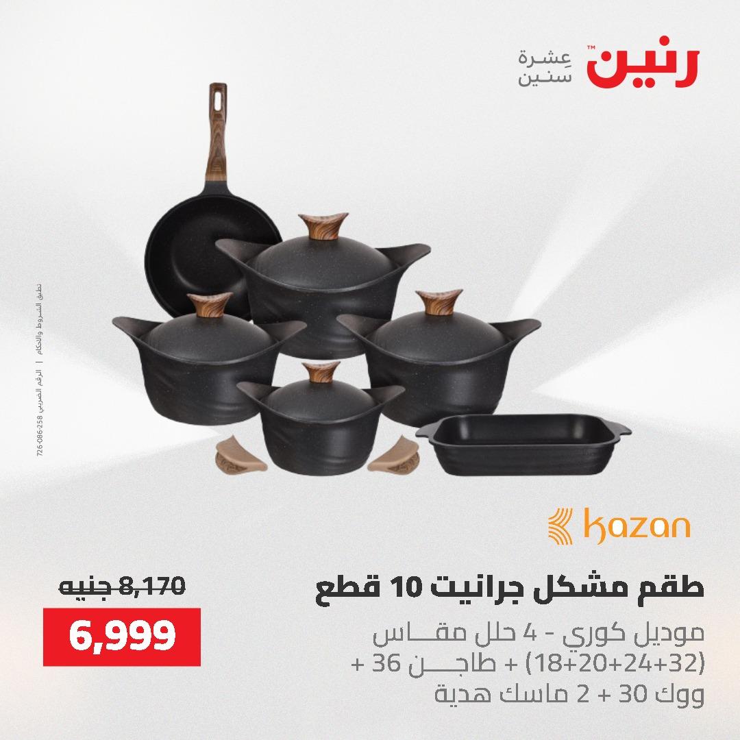 عروض رنين على ادوات المطبخ 3-4 مايو 2026  صفحة 54 - raneen offers 3-4 May 2026 page 54