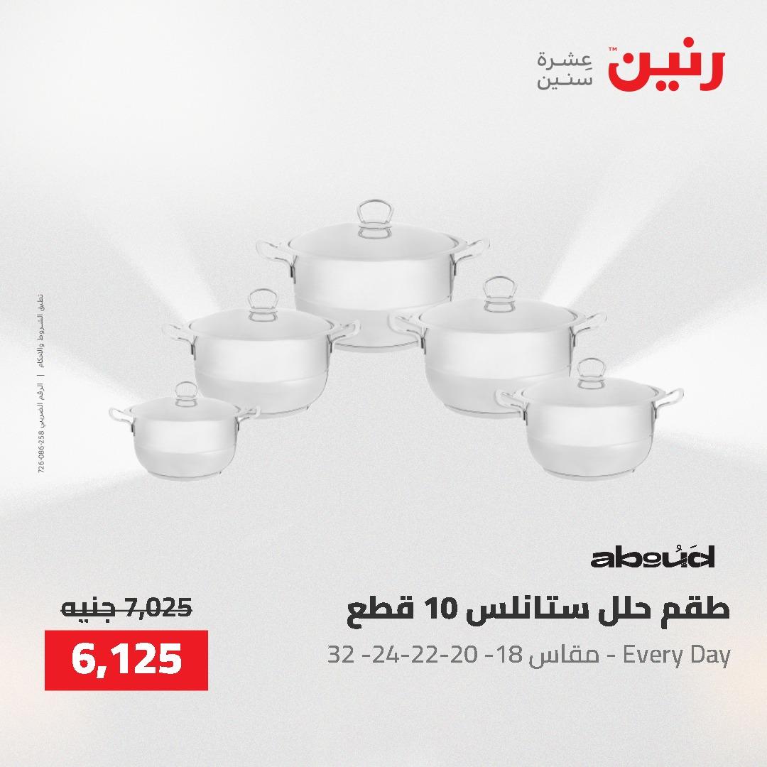 عروض رنين على ادوات المطبخ 3-4 مايو 2026  صفحة 55 - raneen offers 3-4 May 2026 page 55