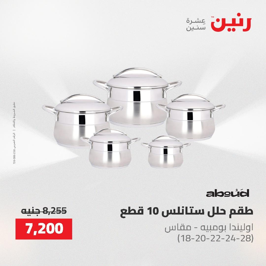 عروض رنين على ادوات المطبخ 3-4 مايو 2026  صفحة 56 - raneen offers 3-4 May 2026 page 56