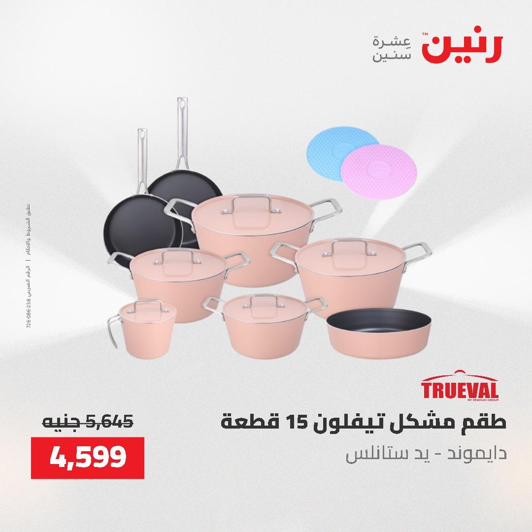 عروض رنين على ادوات المطبخ 3-4 مايو 2026  صفحة 57 - raneen offers 3-4 May 2026 page 57