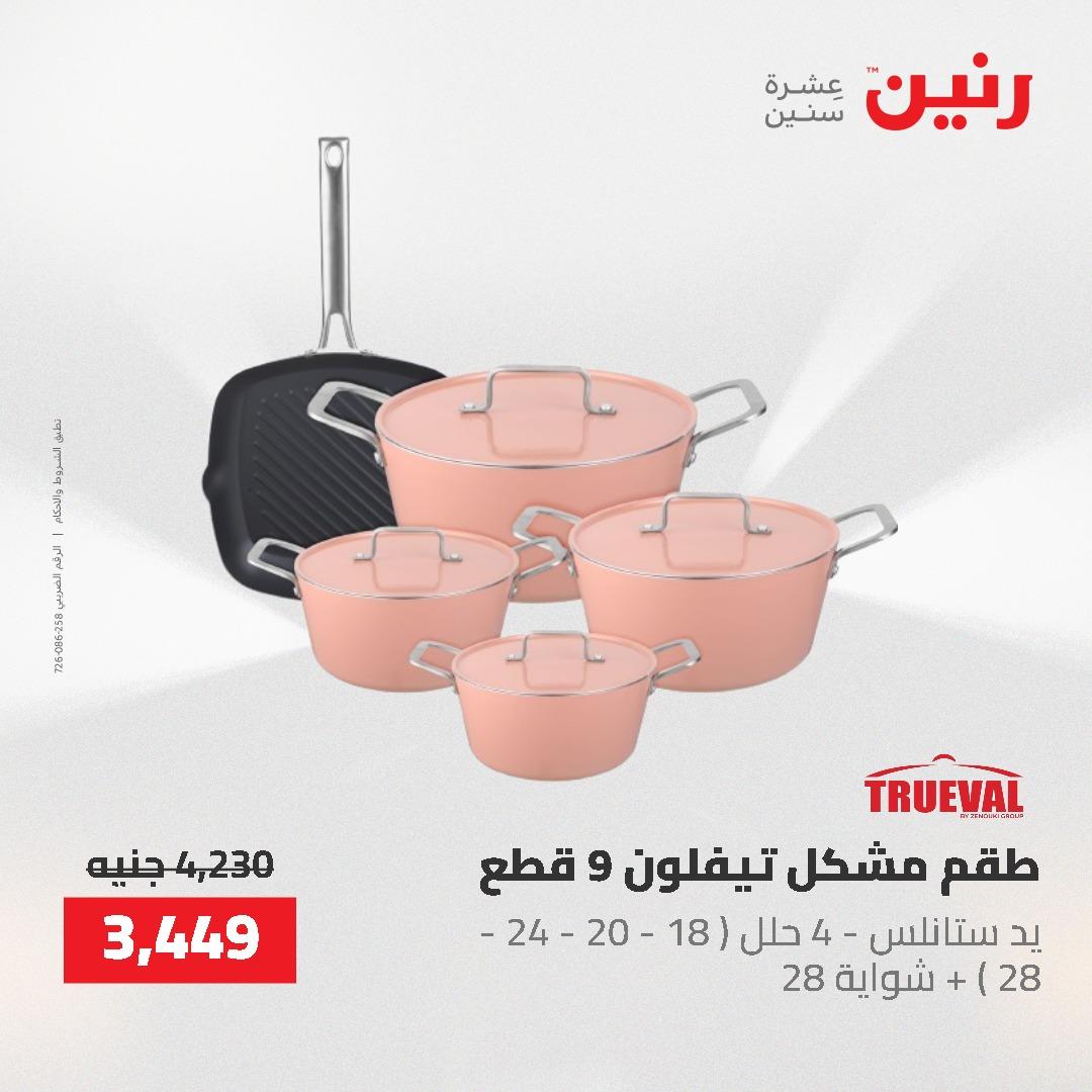 عروض رنين على ادوات المطبخ 3-4 مايو 2026  صفحة 58 - raneen offers 3-4 May 2026 page 58