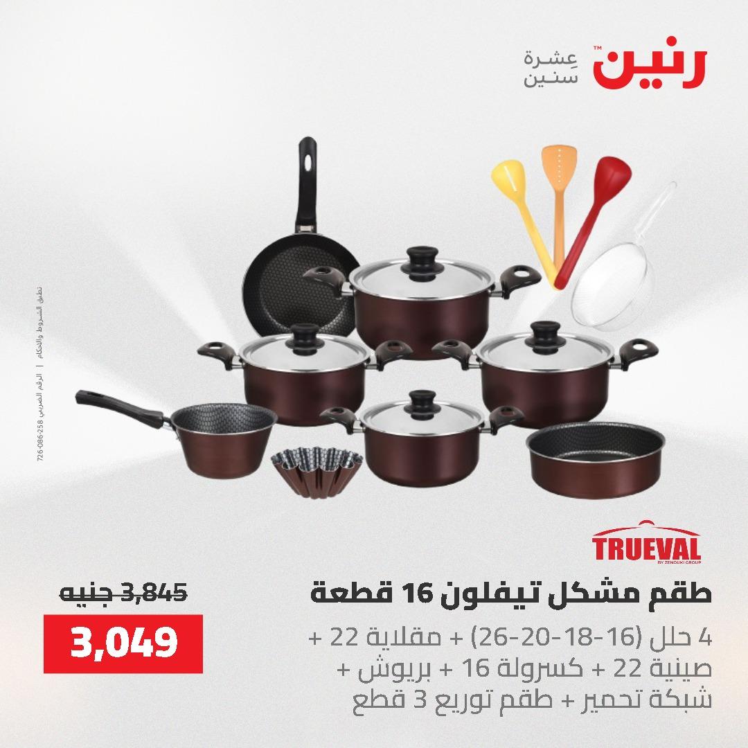 عروض رنين على ادوات المطبخ 3-4 مايو 2026  صفحة 59 - raneen offers 3-4 May 2026 page 59