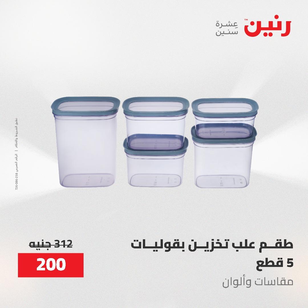 عروض رنين على ادوات المطبخ 3-4 مايو 2026  صفحة 6 - raneen offers 3-4 May 2026 page 6