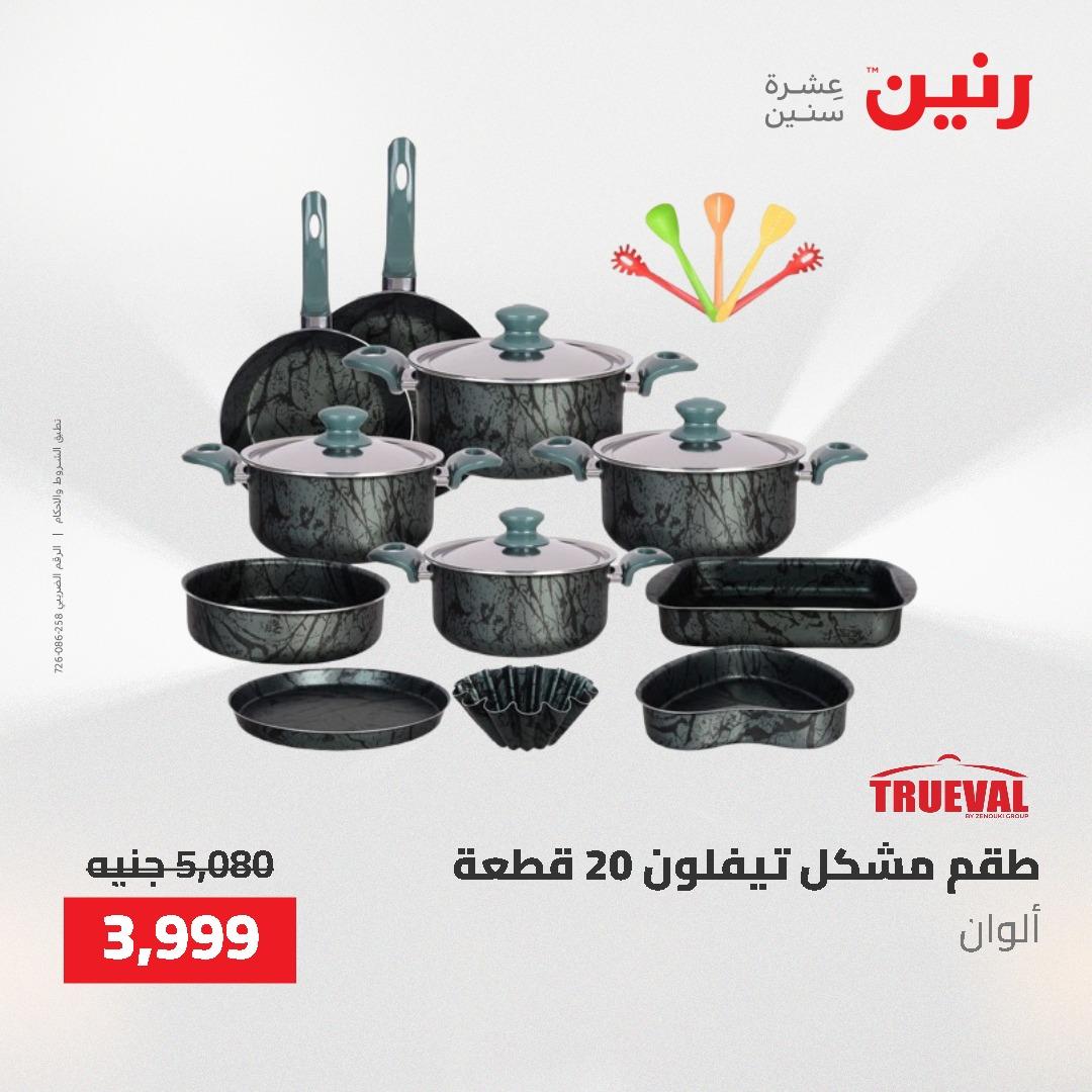 عروض رنين على ادوات المطبخ 3-4 مايو 2026  صفحة 60 - raneen offers 3-4 May 2026 page 60