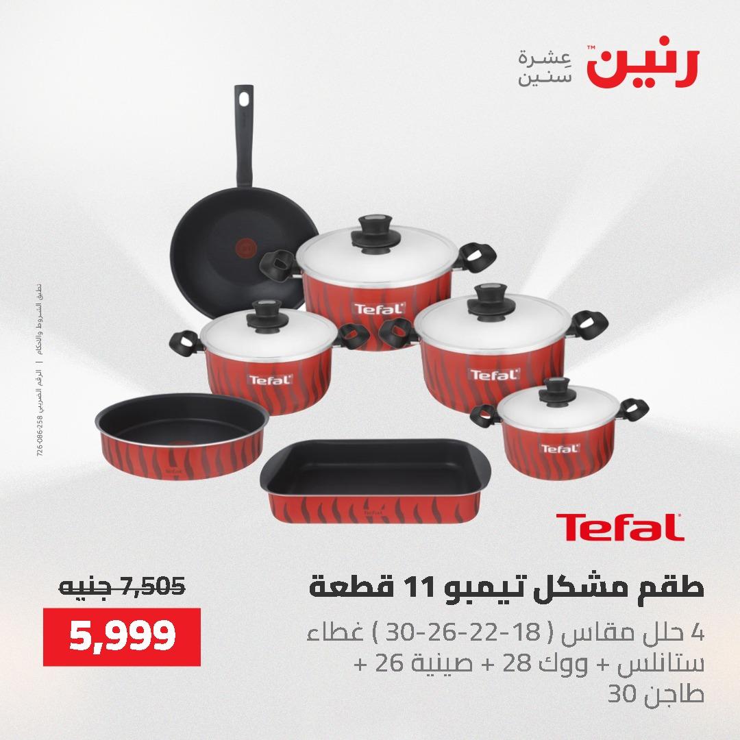 عروض رنين على ادوات المطبخ 3-4 مايو 2026  صفحة 62 - raneen offers 3-4 May 2026 page 62