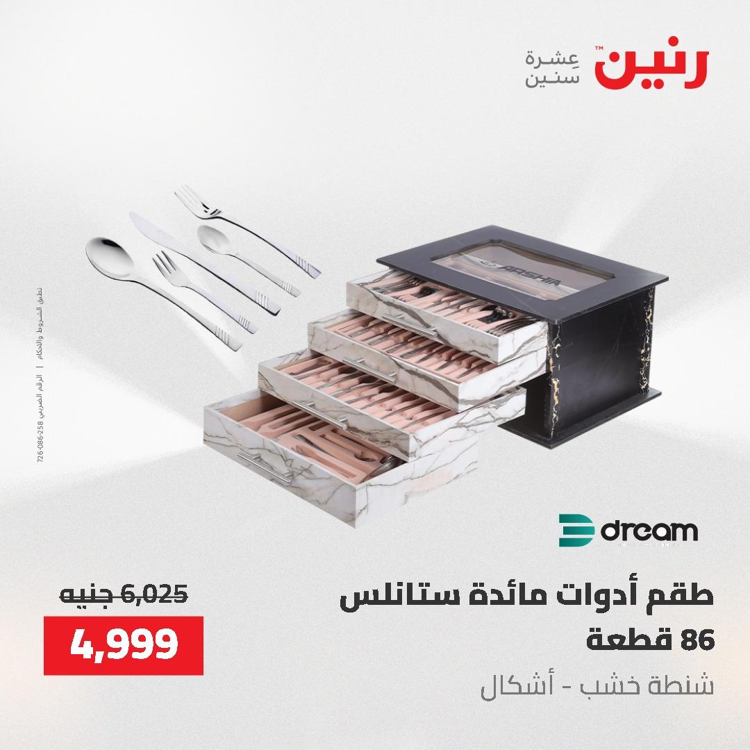 عروض رنين على ادوات المطبخ 3-4 مايو 2026  صفحة 66 - raneen offers 3-4 May 2026 page 66