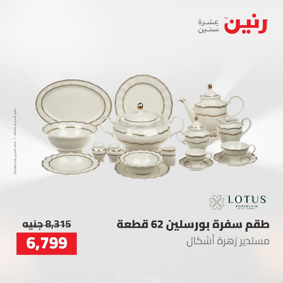 عروض رنين على ادوات المطبخ 3-4 مايو 2026  صفحة 67 - raneen offers 3-4 May 2026 page 67