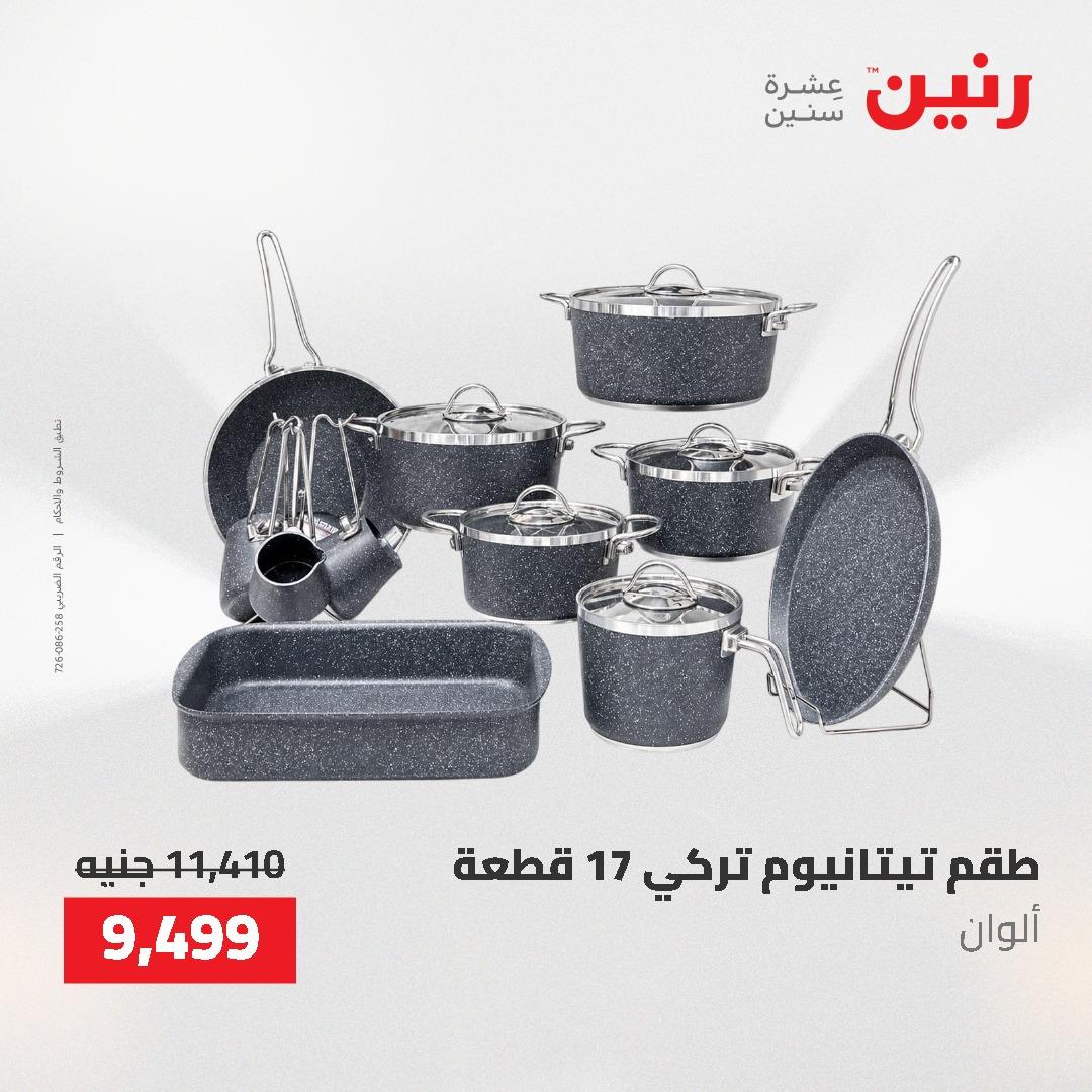 عروض رنين على ادوات المطبخ 3-4 مايو 2026  صفحة 68 - raneen offers 3-4 May 2026 page 68