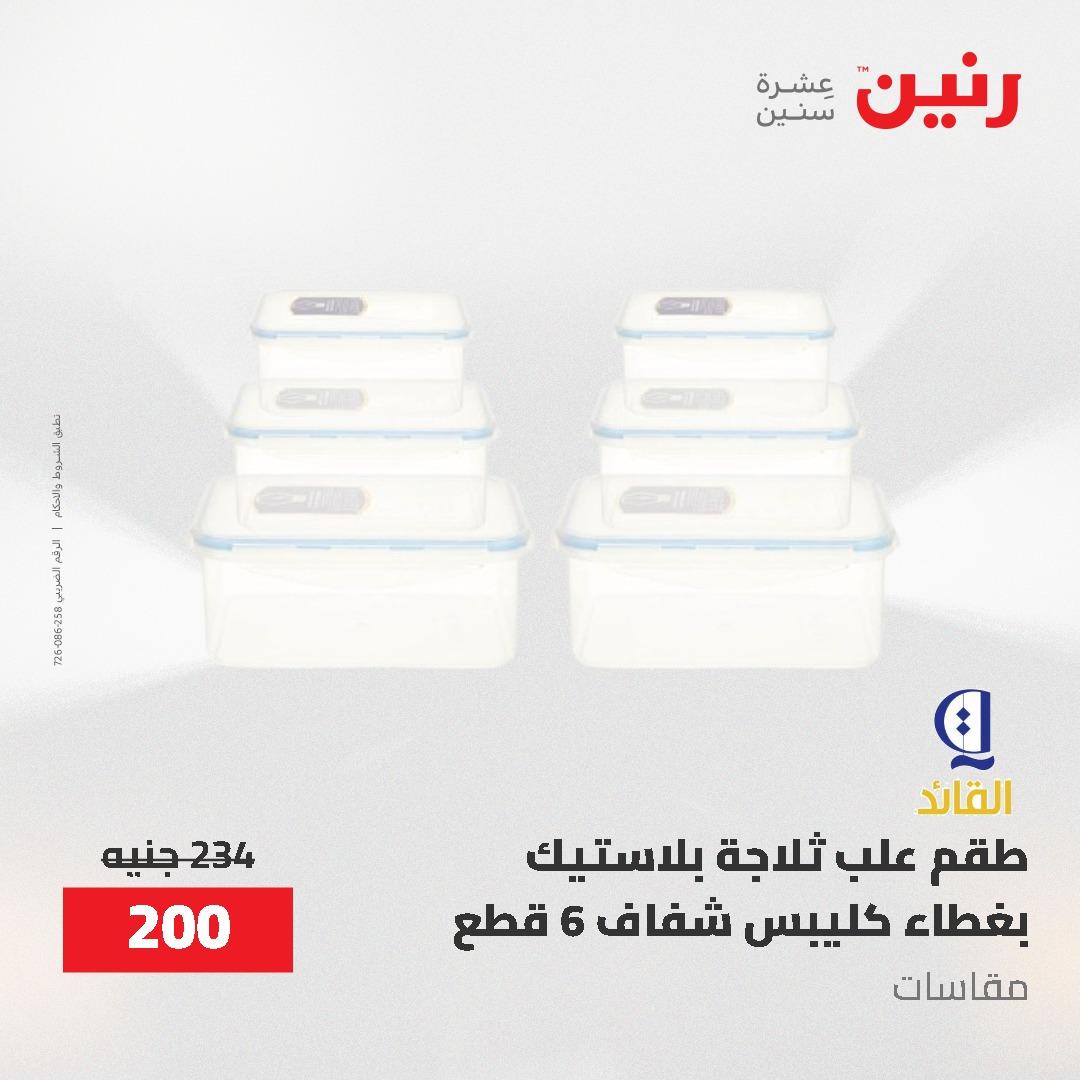 عروض رنين على ادوات المطبخ 3-4 مايو 2026  صفحة 7 - raneen offers 3-4 May 2026 page 7