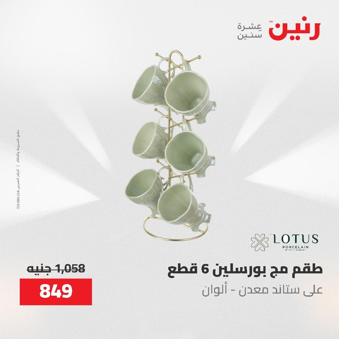عروض رنين على ادوات المطبخ 3-4 مايو 2026  صفحة 8 - raneen offers 3-4 May 2026 page 8