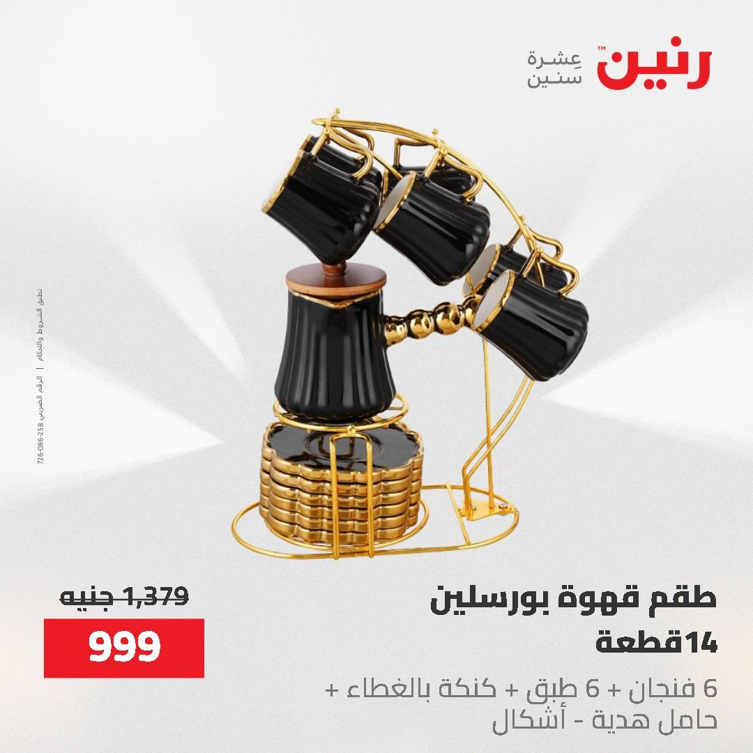 عروض رنين على ادوات المطبخ 3-4 مايو 2026  صفحة 9 - raneen offers 3-4 May 2026 page 9