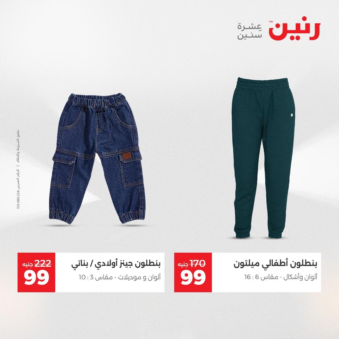 عروض رنين على الملابس و الاحذية 3-4 مايو 2026  صفحة 5 - raneen offers 3-4 May 2026 page 5