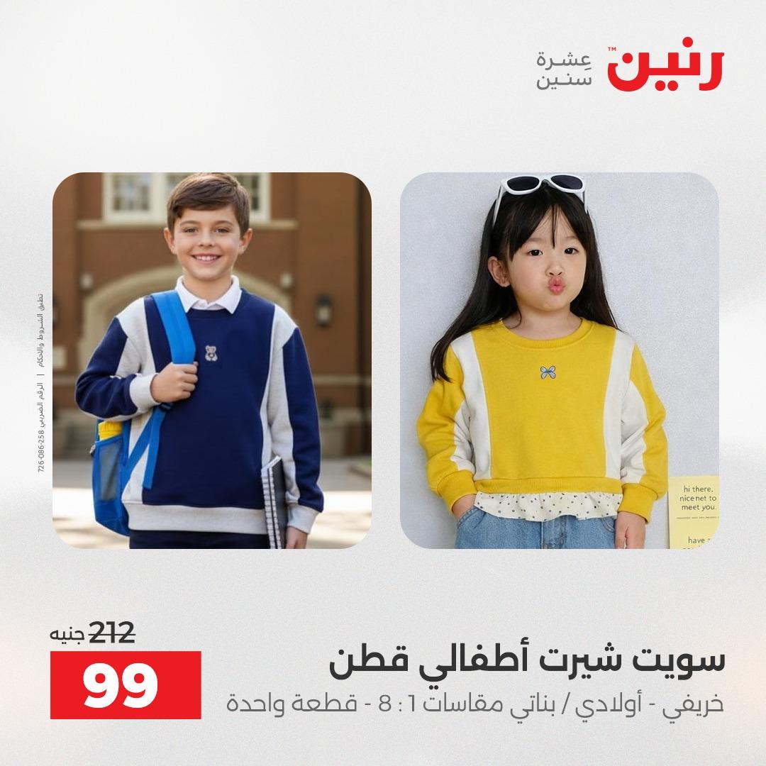 عروض رنين على الملابس و الاحذية 3-4 مايو 2026  صفحة 6 - raneen offers 3-4 May 2026 page 6