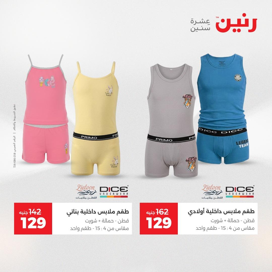 عروض رنين على الملابس و الاحذية 3-4 مايو 2026  صفحة 7 - raneen offers 3-4 May 2026 page 7