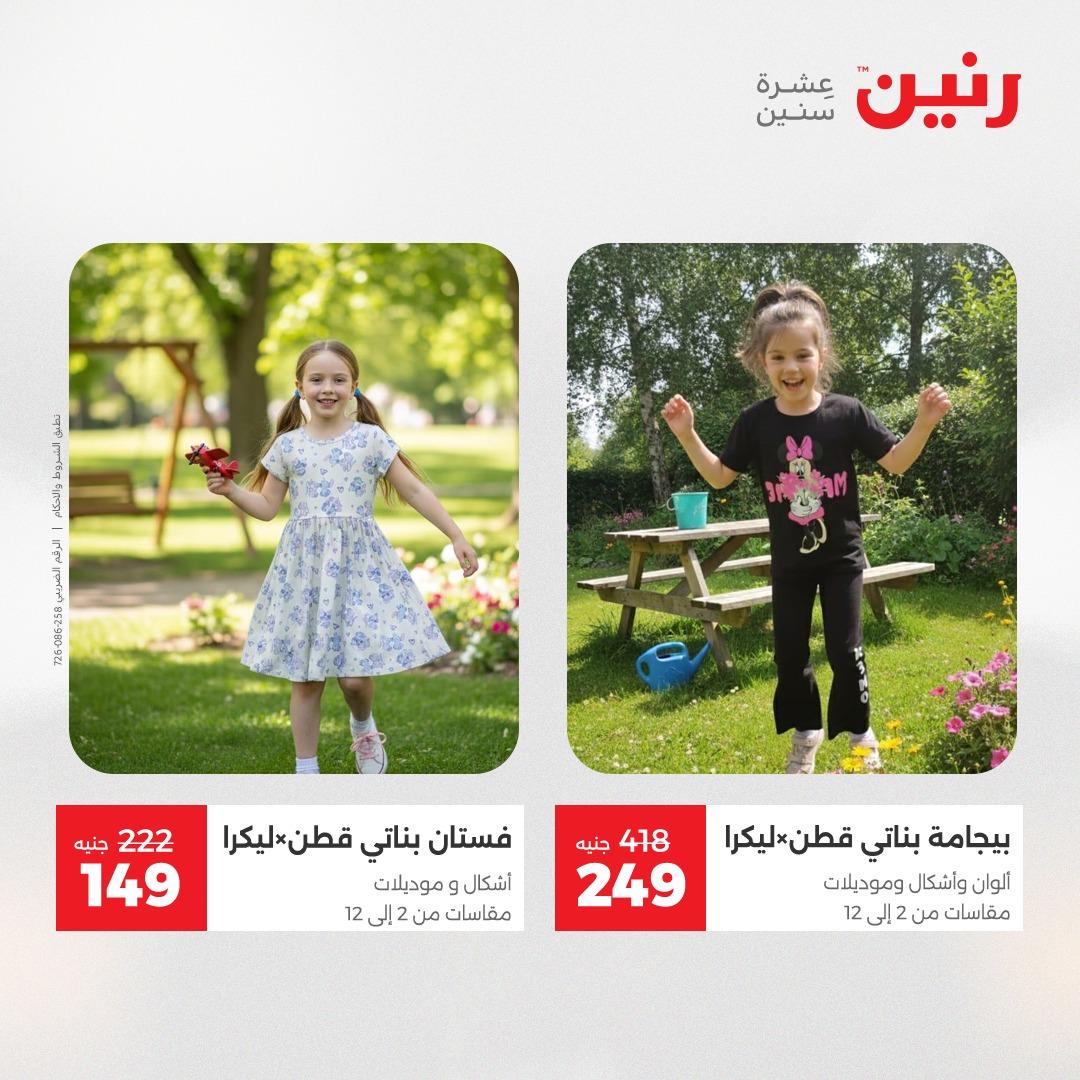 عروض رنين على الملابس و الاحذية 3-4 مايو 2026  صفحة 9 - raneen offers 3-4 May 2026 page 9