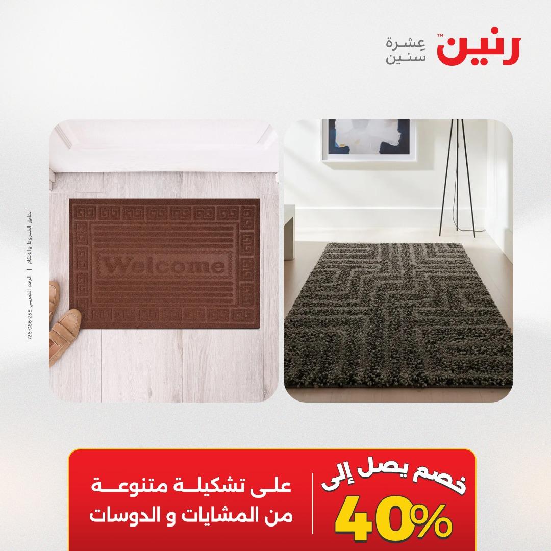 عروض رنين على المنسوجات 3-4 مايو 2026  صفحة 15 - raneen offers 3-4 May 2026 page 15