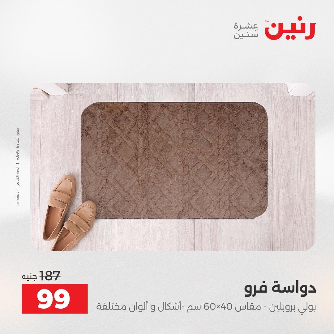 عروض رنين على المنسوجات 3-4 مايو 2026  صفحة 17 - raneen offers 3-4 May 2026 page 17