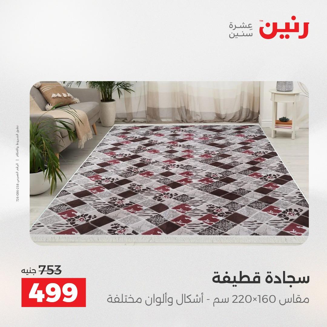 عروض رنين على المنسوجات 3-4 مايو 2026  صفحة 20 - raneen offers 3-4 May 2026 page 20