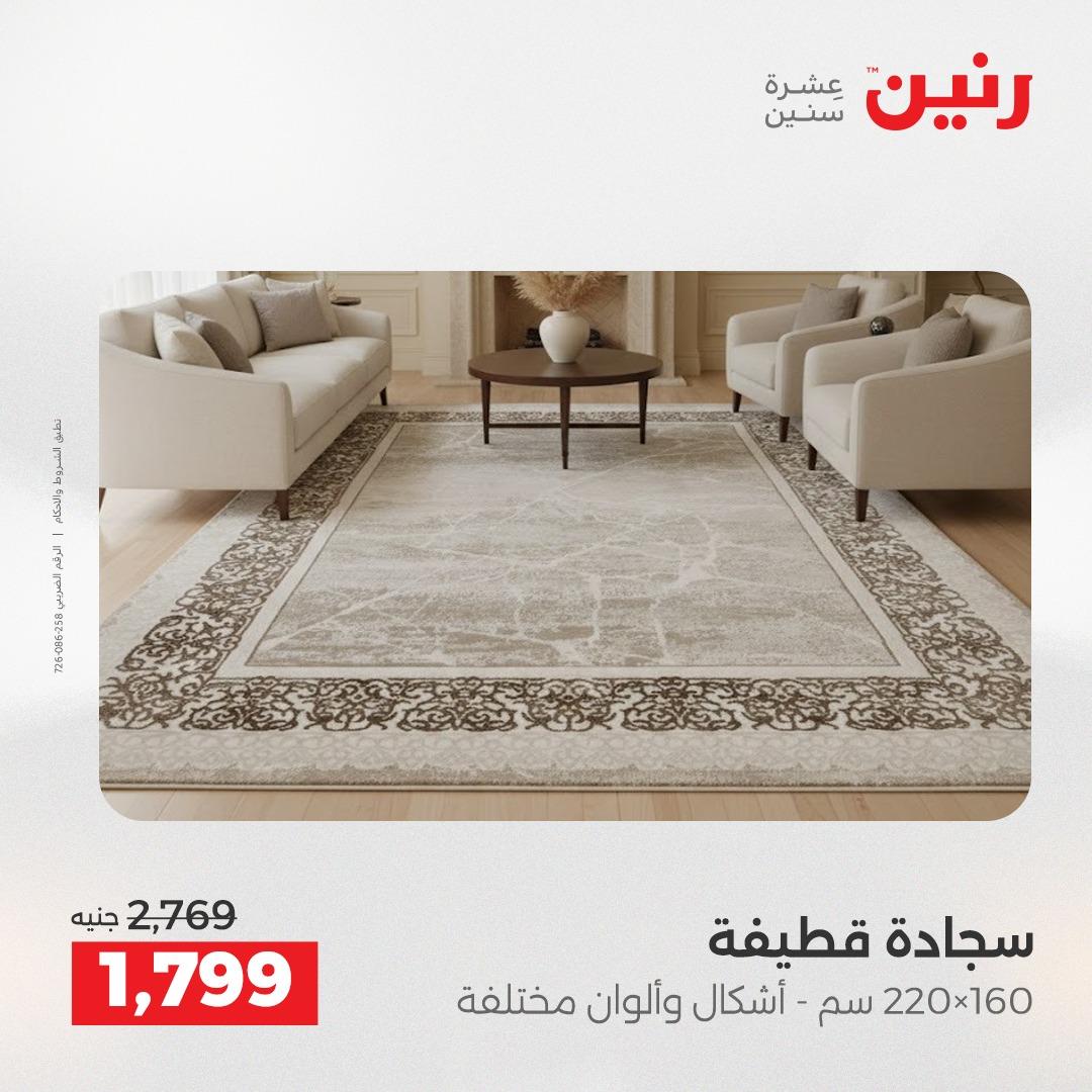 عروض رنين على المنسوجات 3-4 مايو 2026  صفحة 23 - raneen offers 3-4 May 2026 page 23