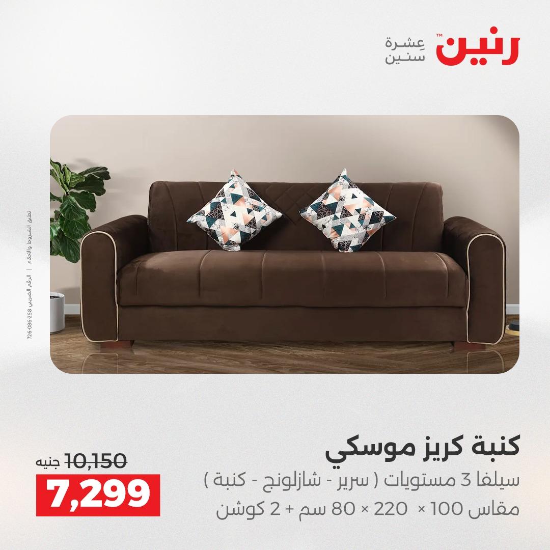عروض رنين على المنسوجات 3-4 مايو 2026  صفحة 40 - raneen offers 3-4 May 2026 page 40